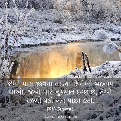 Picture 03 - ગીતશાસ્ત્ર 35:4 GUJIRV - જેઓ મારા જીવના - Bible Verse Picture