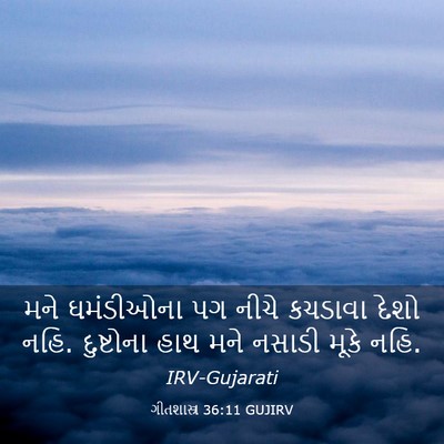Picture 03 - ગીતશાસ્ત્ર 36:11 GUJIRV - મને ઘમંડીઓના પગ - Bible Verse Picture