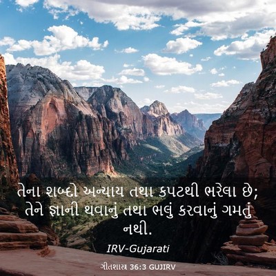 Picture 03 - ગીતશાસ્ત્ર 36:3 GUJIRV - તેના શબ્દો અન્યાય - Bible Verse Picture