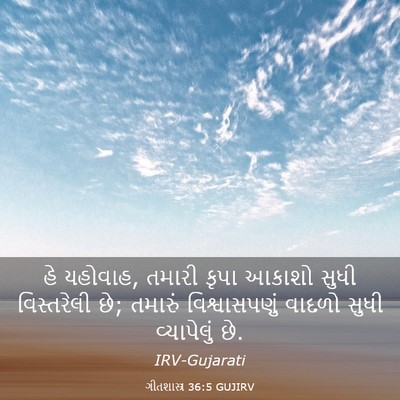 Picture 03 - ગીતશાસ્ત્ર 36:5 GUJIRV - હે યહોવાહ, તમારી - Bible Verse Picture