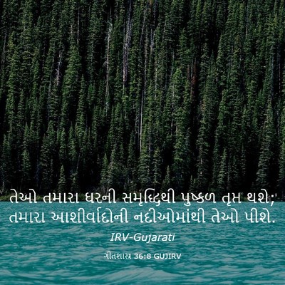 Picture 03 - ગીતશાસ્ત્ર 36:8 GUJIRV - તેઓ તમારા ઘરની - Bible Verse Picture