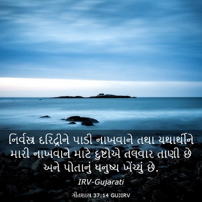 Picture 03 - ગીતશાસ્ત્ર 37:14 GUJIRV - નિર્વસ્ત્ર - Bible Verse Picture