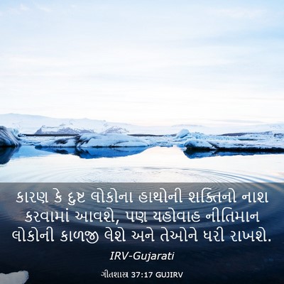 Picture 03 - ગીતશાસ્ત્ર 37:17 GUJIRV - કારણ કે દુષ્ટ - Bible Verse Picture