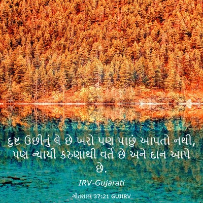 Picture 03 - ગીતશાસ્ત્ર 37:21 GUJIRV - દુષ્ટ ઉછીનું લે છે - Bible Verse Picture