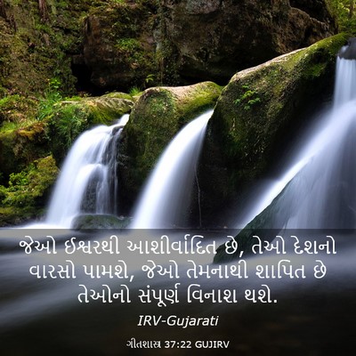 Picture 03 - ગીતશાસ્ત્ર 37:22 GUJIRV - જેઓ ઈશ્વરથી - Bible Verse Picture