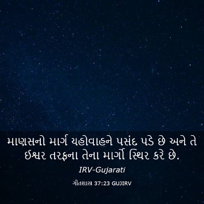 Picture 03 - ગીતશાસ્ત્ર 37:23 GUJIRV - માણસનો માર્ગ - Bible Verse Picture