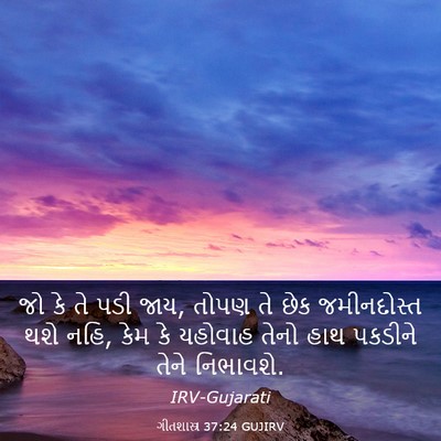 Picture 03 - ગીતશાસ્ત્ર 37:24 GUJIRV - જો કે તે પડી જાય, - Bible Verse Picture