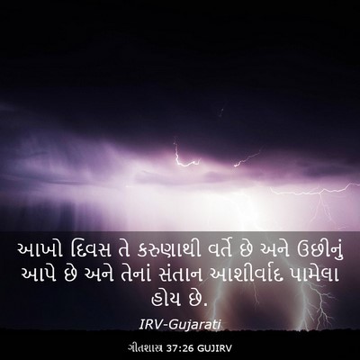 Picture 03 - ગીતશાસ્ત્ર 37:26 GUJIRV - આખો દિવસ તે - Bible Verse Picture