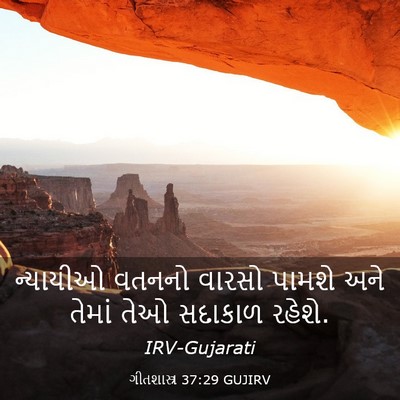 Picture 03 - ગીતશાસ્ત્ર 37:29 GUJIRV - ન્યાયીઓ વતનનો - Bible Verse Picture