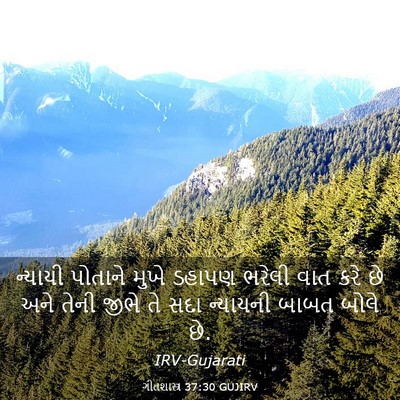 Picture 03 - ગીતશાસ્ત્ર 37:30 GUJIRV - ન્યાયી પોતાને - Bible Verse Picture