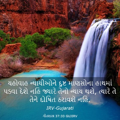 Picture 03 - ગીતશાસ્ત્ર 37:33 GUJIRV - યહોવાહ ન્યાયીઓને - Bible Verse Picture