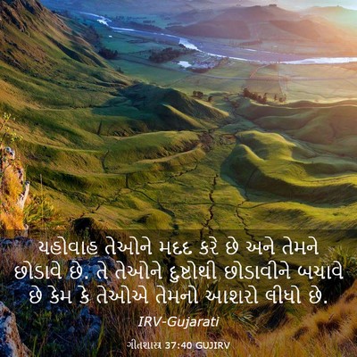 Picture 03 - ગીતશાસ્ત્ર 37:40 GUJIRV - યહોવાહ તેઓને મદદ - Bible Verse Picture
