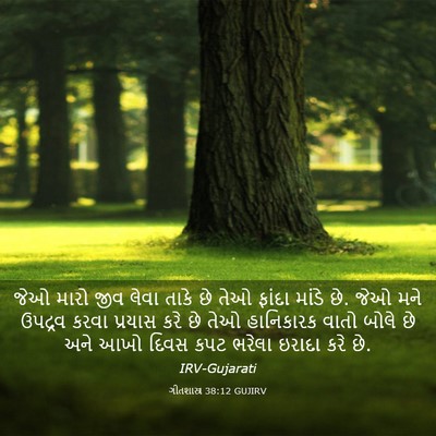 Picture 03 - ગીતશાસ્ત્ર 38:12 GUJIRV - જેઓ મારો જીવ લેવા - Bible Verse Picture