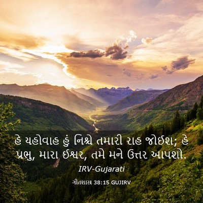 Picture 03 - ગીતશાસ્ત્ર 38:15 GUJIRV - હે યહોવાહ હું - Bible Verse Picture