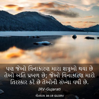 Picture 03 - ગીતશાસ્ત્ર 38:19 GUJIRV - પણ જેઓ વિનાકારણ - Bible Verse Picture