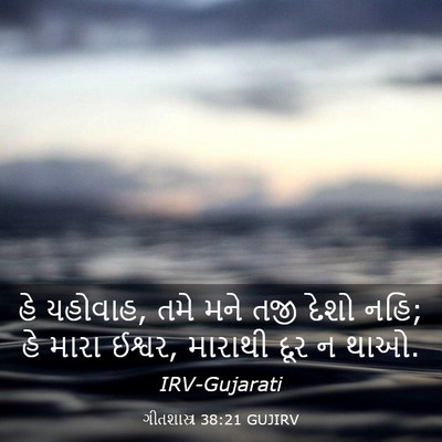 Picture 03 - ગીતશાસ્ત્ર 38:21 GUJIRV - હે યહોવાહ, તમે મને - Bible Verse Picture