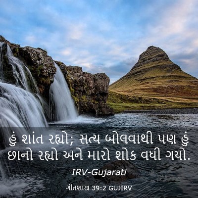 Picture 03 - ગીતશાસ્ત્ર 39:2 GUJIRV - હું શાંત રહ્યો; - Bible Verse Picture