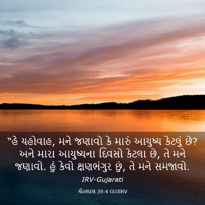 Picture 03 - ગીતશાસ્ત્ર 39:4 GUJIRV - “હે યહોવાહ, મને - Bible Verse Picture