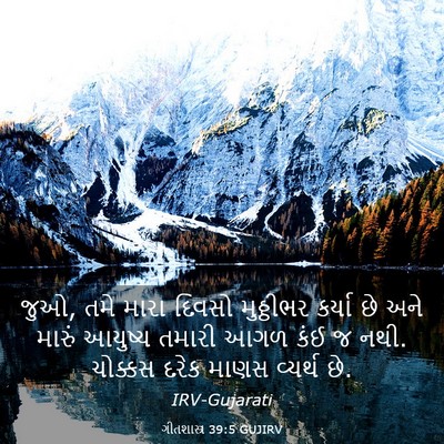 Picture 03 - ગીતશાસ્ત્ર 39:5 GUJIRV - જુઓ, તમે મારા દિવસો - Bible Verse Picture