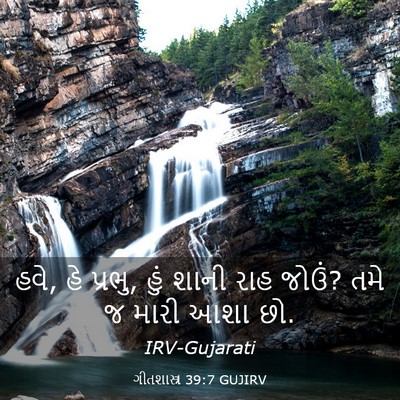 Picture 03 - ગીતશાસ્ત્ર 39:7 GUJIRV - હવે, હે પ્રભુ, હું - Bible Verse Picture