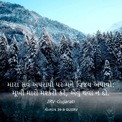 Picture 03 - ગીતશાસ્ત્ર 39:8 GUJIRV - મારા સર્વ અપરાધો - Bible Verse Picture