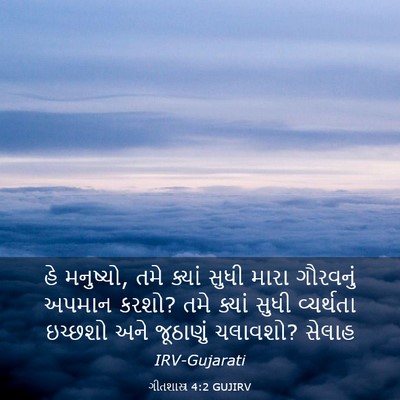 Picture 03 - ગીતશાસ્ત્ર 4:2 GUJIRV - હે મનુષ્યો, તમે - Bible Verse Picture