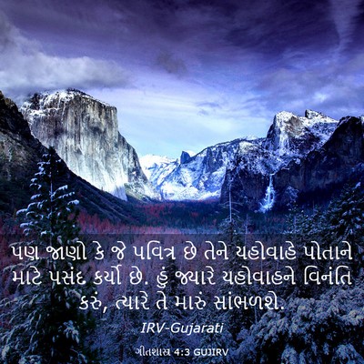 Picture 03 - ગીતશાસ્ત્ર 4:3 GUJIRV - પણ જાણો કે જે - Bible Verse Picture