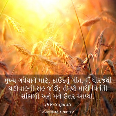Picture 03 - ગીતશાસ્ત્ર 40:1 GUJIRV - મુખ્ય ગવૈયાને - Bible Verse Picture