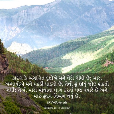 Picture 03 - ગીતશાસ્ત્ર 40:12 GUJIRV - કારણ કે અગણિત - Bible Verse Picture