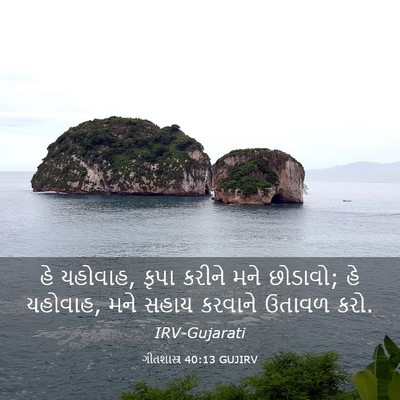 Picture 03 - ગીતશાસ્ત્ર 40:13 GUJIRV - હે યહોવાહ, કૃપા - Bible Verse Picture