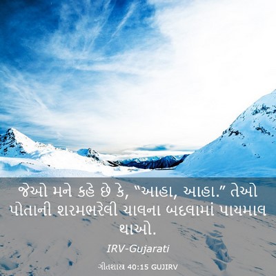 Picture 03 - ગીતશાસ્ત્ર 40:15 GUJIRV - જેઓ મને કહે છે કે, - Bible Verse Picture
