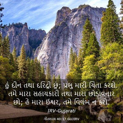 Picture 03 - ગીતશાસ્ત્ર 40:17 GUJIRV - હું દીન તથા - Bible Verse Picture