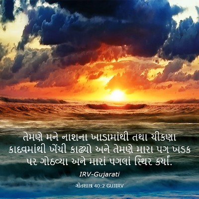 Picture 03 - ગીતશાસ્ત્ર 40:2 GUJIRV - તેમણે મને નાશના - Bible Verse Picture