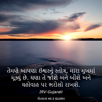 Picture 03 - ગીતશાસ્ત્ર 40:3 GUJIRV - તેમણે આપણા - Bible Verse Picture