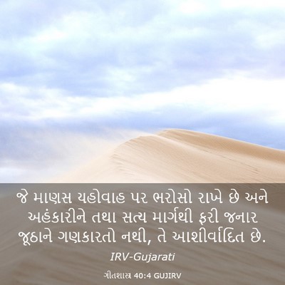 Picture 03 - ગીતશાસ્ત્ર 40:4 GUJIRV - જે માણસ યહોવાહ પર - Bible Verse Picture