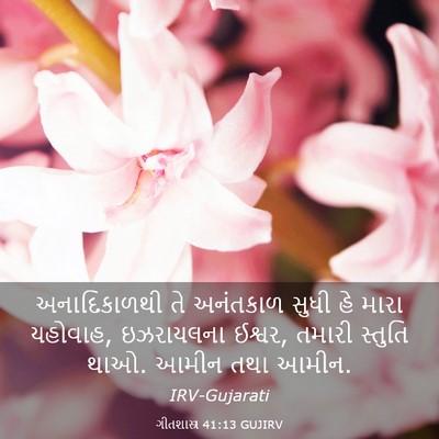 Picture 03 - ગીતશાસ્ત્ર 41:13 GUJIRV - અનાદિકાળથી તે - Bible Verse Picture