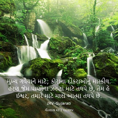 Picture 03 - ગીતશાસ્ત્ર 42:1 GUJIRV - મુખ્ય ગવૈયાને - Bible Verse Picture