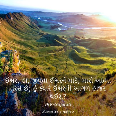 Picture 03 - ગીતશાસ્ત્ર 42:2 GUJIRV - ઈશ્વર, હા, જીવતા - Bible Verse Picture