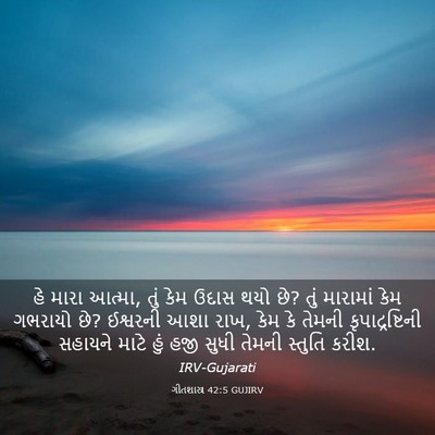 Picture 03 - ગીતશાસ્ત્ર 42:5 GUJIRV - હે મારા આત્મા, તું - Bible Verse Picture