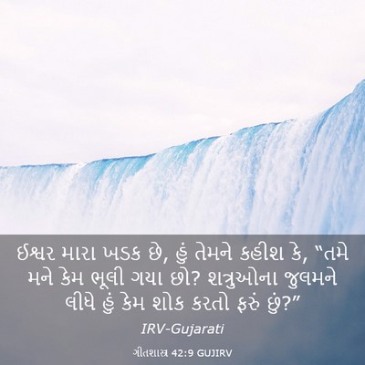 Picture 03 - ગીતશાસ્ત્ર 42:9 GUJIRV - ઈશ્વર મારા ખડક છે, - Bible Verse Picture