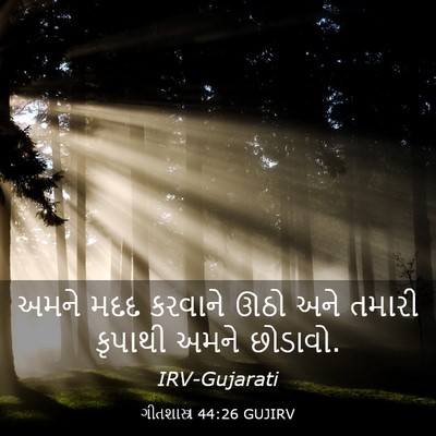 Picture 03 - ગીતશાસ્ત્ર 44:26 GUJIRV - અમને મદદ કરવાને - Bible Verse Picture