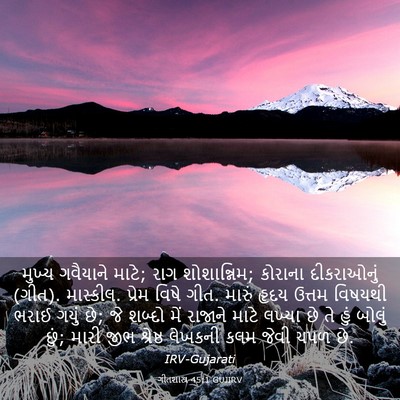 Picture 03 - ગીતશાસ્ત્ર 45:1 GUJIRV - મુખ્ય ગવૈયાને - Bible Verse Picture