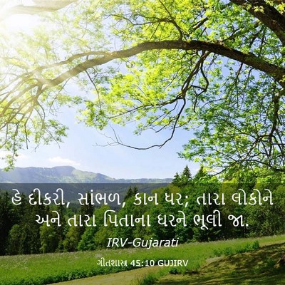 Picture 03 - ગીતશાસ્ત્ર 45:10 GUJIRV - હે દીકરી, સાંભળ, - Bible Verse Picture