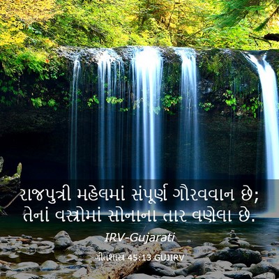 Picture 03 - ગીતશાસ્ત્ર 45:13 GUJIRV - રાજપુત્રી મહેલમાં - Bible Verse Picture