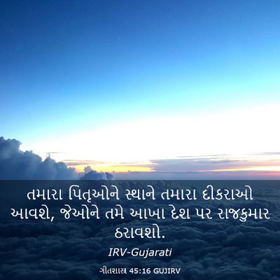 Picture 03 - ગીતશાસ્ત્ર 45:16 GUJIRV - તમારા પિતૃઓને - Bible Verse Picture