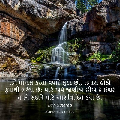Picture 03 - ગીતશાસ્ત્ર 45:2 GUJIRV - તમે માણસ કરતાં - Bible Verse Picture