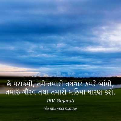 Picture 03 - ગીતશાસ્ત્ર 45:3 GUJIRV - હે પરાક્રમી, તમે - Bible Verse Picture