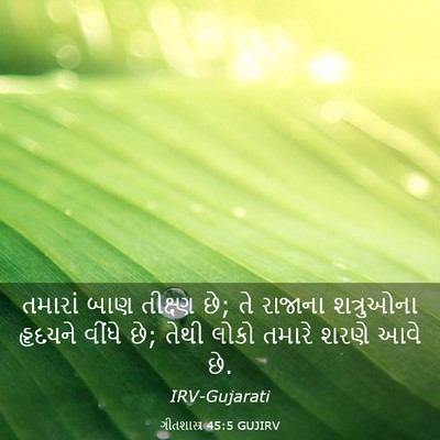 Picture 03 - ગીતશાસ્ત્ર 45:5 GUJIRV - તમારાં બાણ - Bible Verse Picture