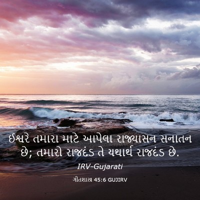Picture 03 - ગીતશાસ્ત્ર 45:6 GUJIRV - ઈશ્વરે તમારા માટે - Bible Verse Picture