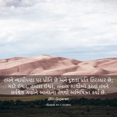 Picture 03 - ગીતશાસ્ત્ર 45:7 GUJIRV - તમને ન્યાયીપણા પર - Bible Verse Picture